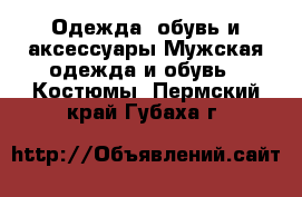 Одежда, обувь и аксессуары Мужская одежда и обувь - Костюмы. Пермский край,Губаха г.